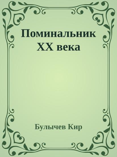 Поминальник XX века