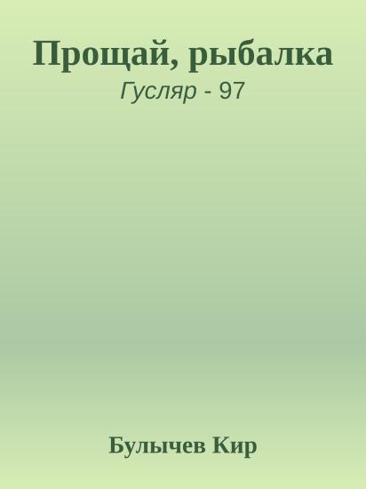 Прощай, рыбалка