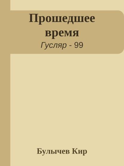 Прошедшее время