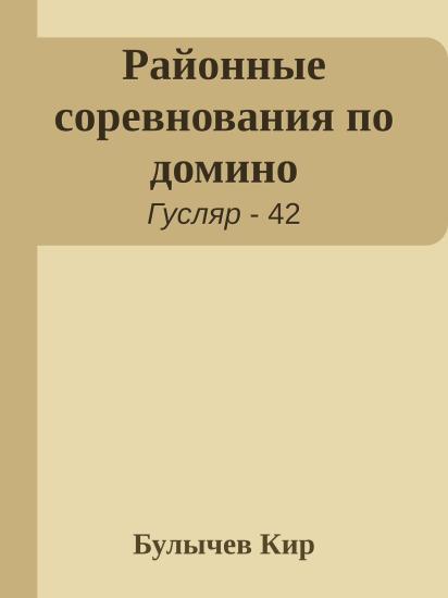 Районные соревнования по домино