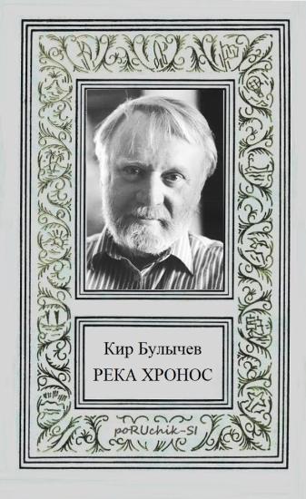 Река Хронос [Компиляция]
