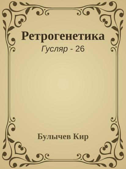 Ретрогенетика