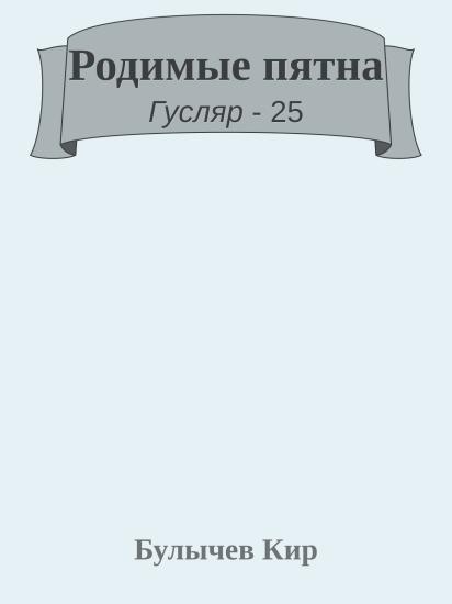 Родимые пятна