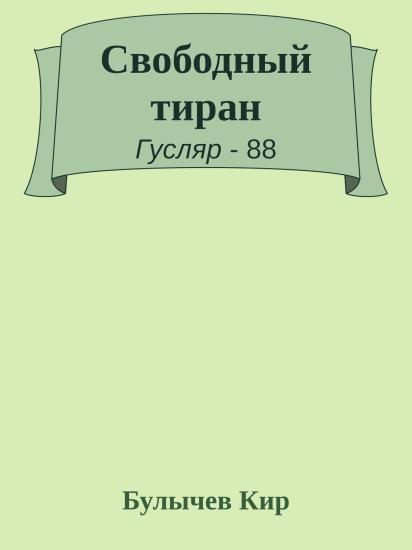Свободный тиран