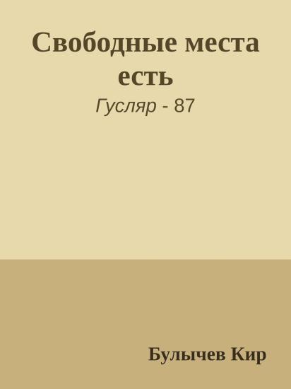 Свободные места есть