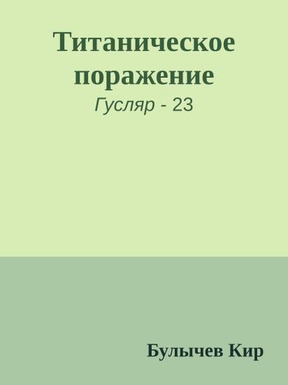 Титаническое поражение