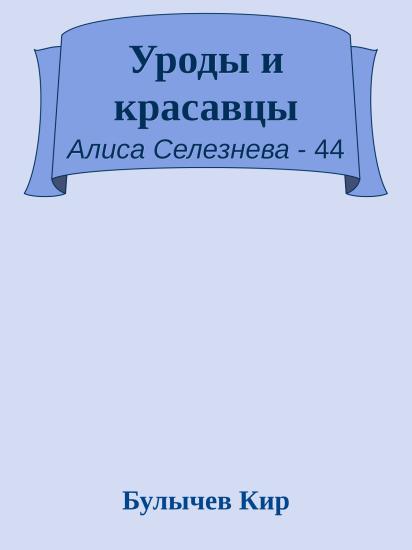 Уроды и красавцы
