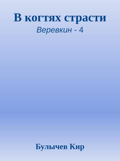 В когтях страсти