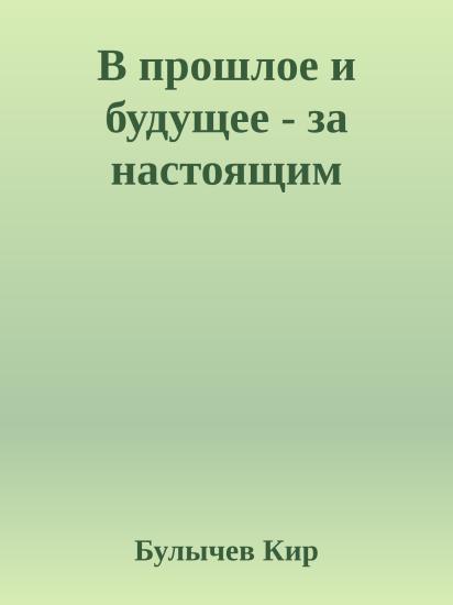 В прошлое и будущее - за настоящим