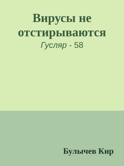 Вирусы не отстирываются