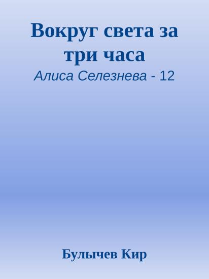 Вокруг света за три часа