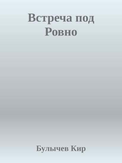 Встреча под Ровно