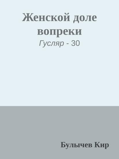 Женской доле вопреки