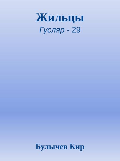 Жильцы