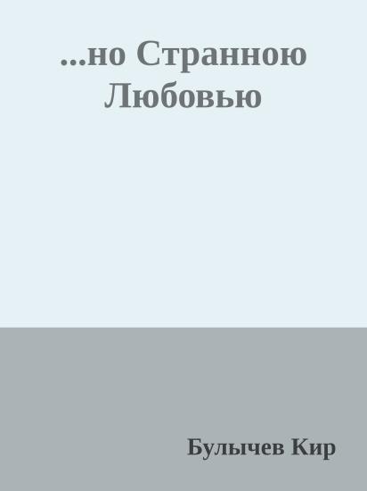...но Странною Любовью