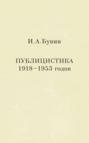 Публицистика 1918-1953 годов