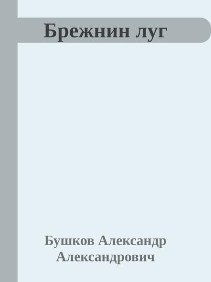 Брежнин луг
