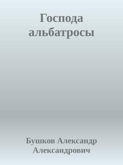 Господа альбатросы