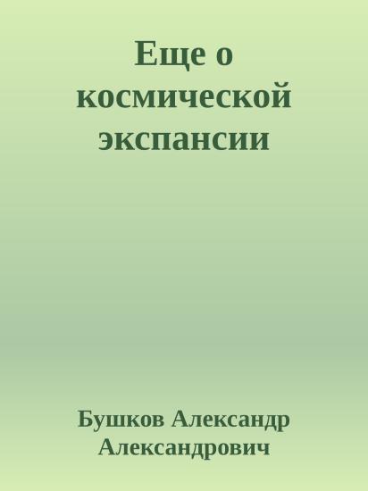 Еще о космической экспансии