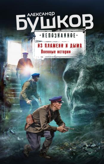 Из пламени и дыма