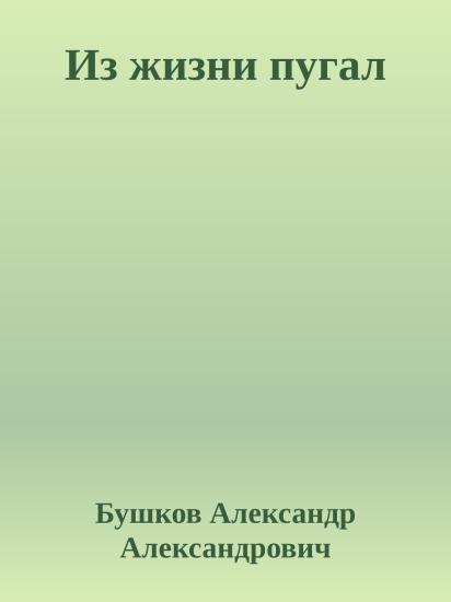 Из жизни пугал
