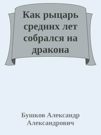 Как рыцарь средних лет собрался на дракона