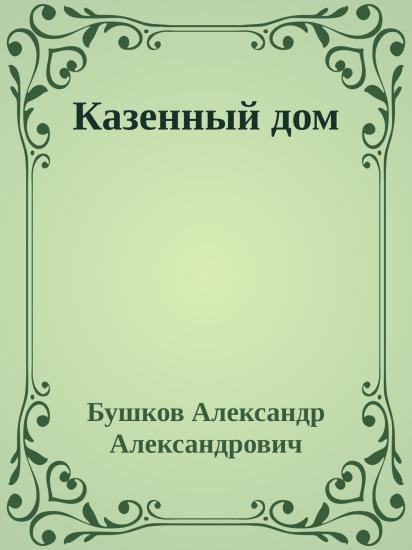 Казенный дом