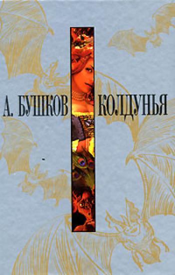 Колдунья поневоле