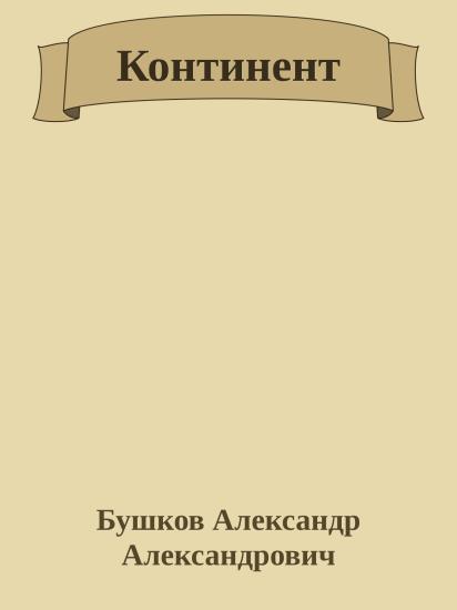Континент