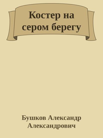 Костер на сером берегу