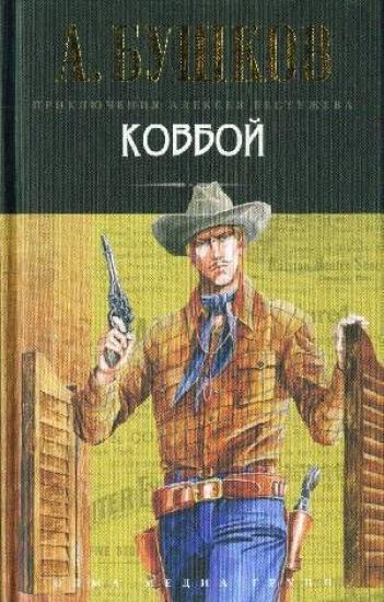 Ковбой
