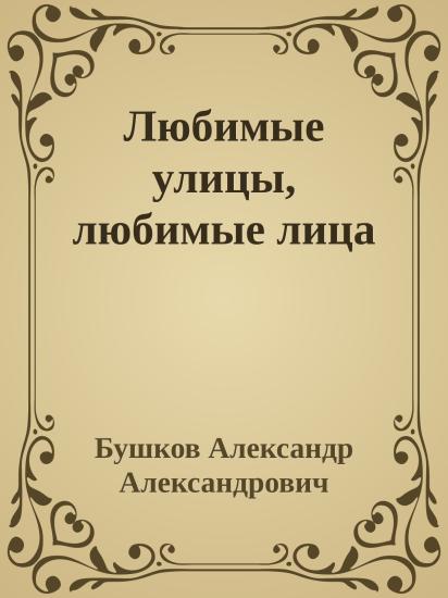 Любимые улицы, любимые лица