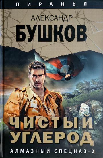 Пиранья. Алмазный спецназ-2