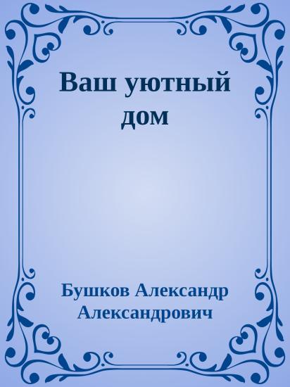 Ваш уютный дом