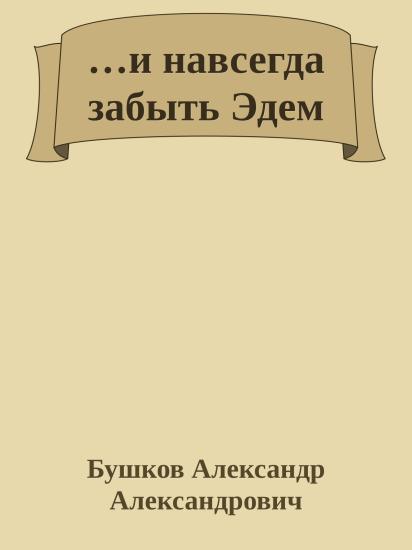 …и навсегда забыть Эдем