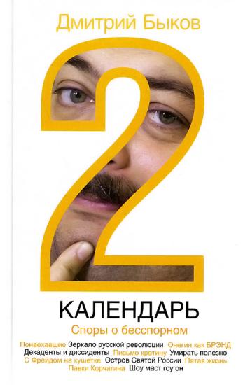 Календарь-2. Споры о бесспорном