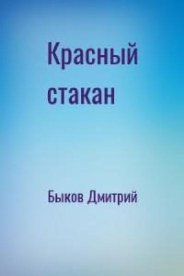 Красный стакан