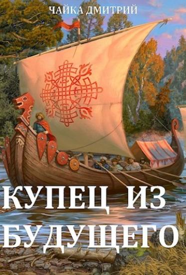 Купец из будущего Ч. 2