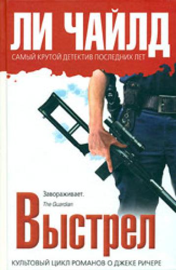 Джек Ричар, или Выстрел