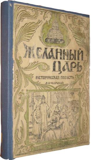 Желанный царь