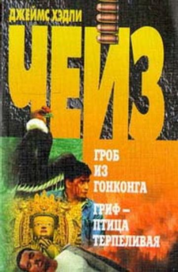 Гриф — птица терпеливая («Репортаж из драконовых гор»)