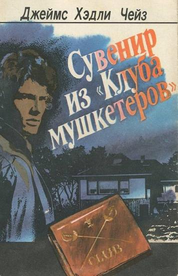 Сувенир из "Клуба мушкетеров"