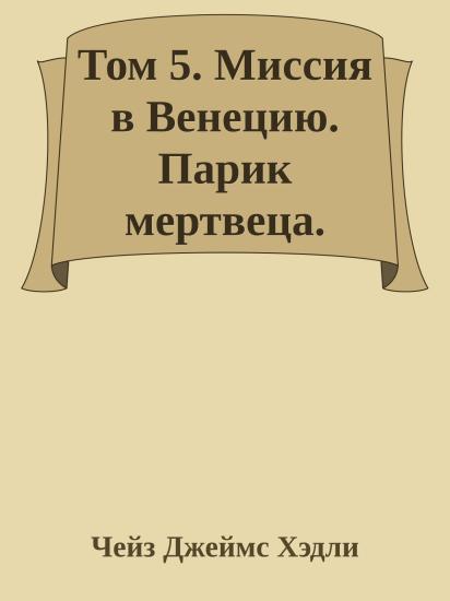 Том 5. Миссия в Венецию. Парик мертвеца. Миссия в Сиену