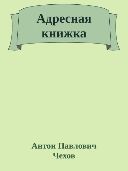 Адресная книжка