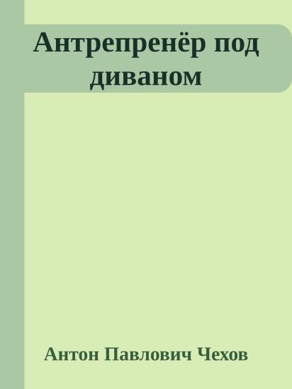 Антрепренёр под диваном