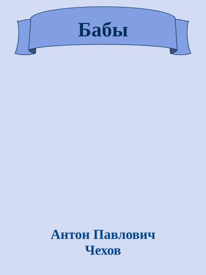 Бабы