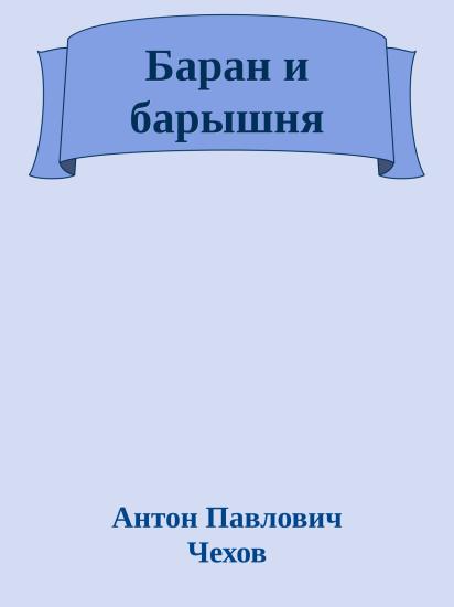 Баран и барышня