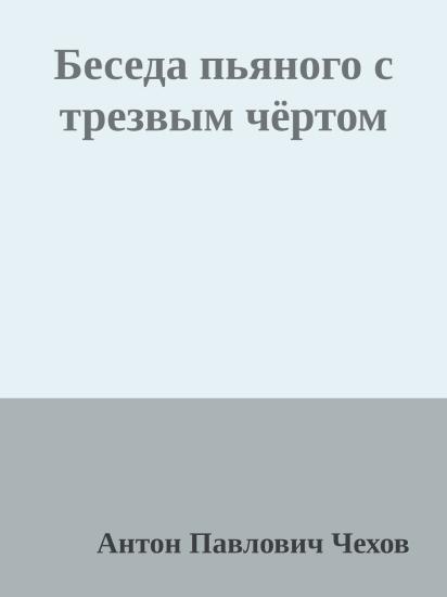 Беседа пьяного с трезвым чёртом