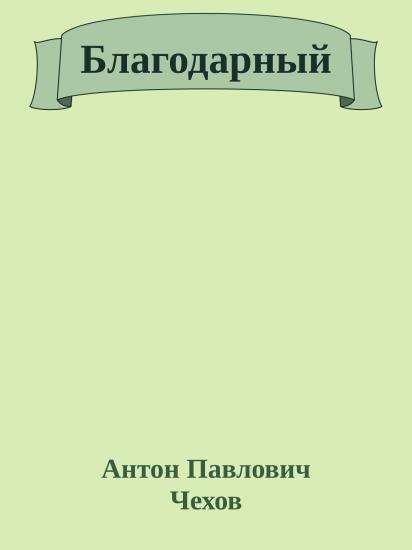 Благодарный