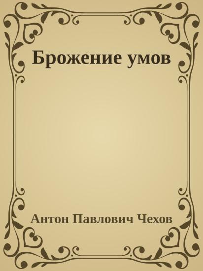 Брожение умов